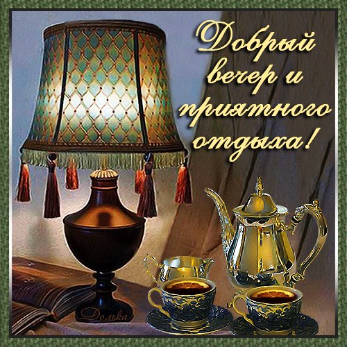 добрый вечер и приятного отдыха