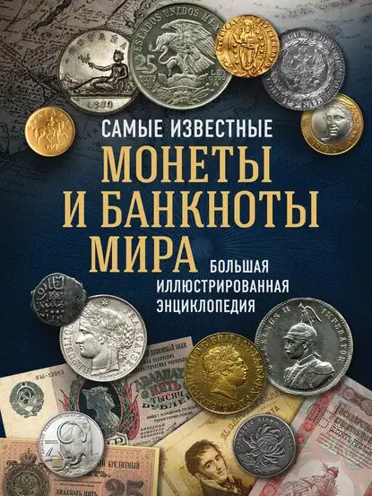 Larin-Podolskiy Samye-izvestnye-monety-i-banknoty-mira-Bolsh