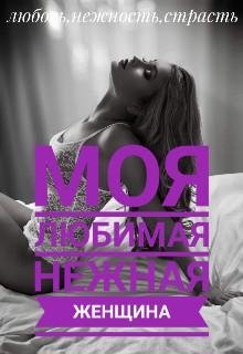 Владимир Лапин-Моя любимая нежная женщина