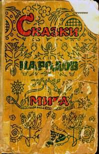 Cкaзки нapoдов миpa