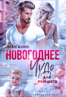 Блио Элен Новогоднее чудо для бывшего (2024)