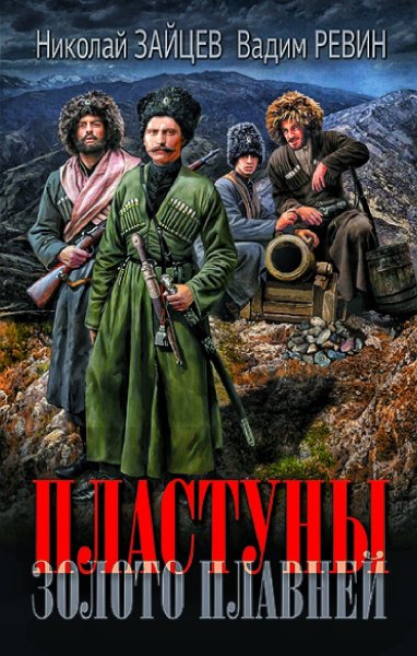 Пластуны 3. Золото плавней ч.2
