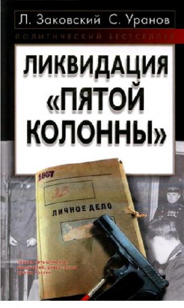 Л.ЗаковскийС.Уранов-Ликвидация «пятой ко
