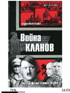 А.Васильченко-Война кланов. (Черный фрон