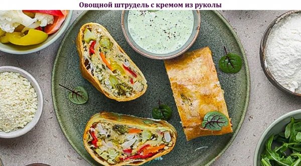 Овощной штрудель с кремом из руколы