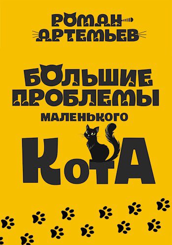 Артемьев. Большие проблемы маленького кота