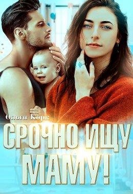 Ольга Корк- Срочно ищу маму