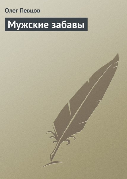 Певцов. Мужские забавы
