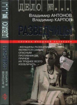 Антонов Владимир, Карпов Владимир Разведчицы (2004)