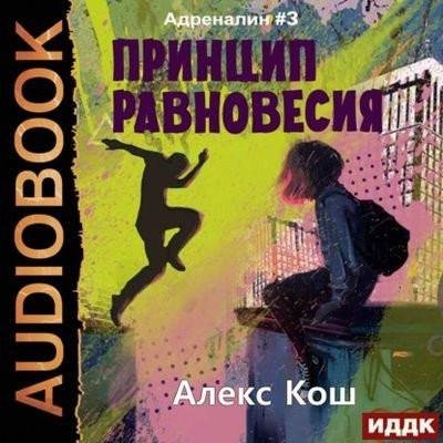 Kosh Aleks.-A03-.Princip ravnovesiya.(AWB)