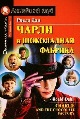 Роалд Дал Чарли и шоколадная фабрика