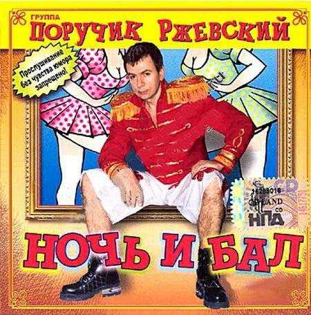 Поручик Ржевский-Ночь и бал
