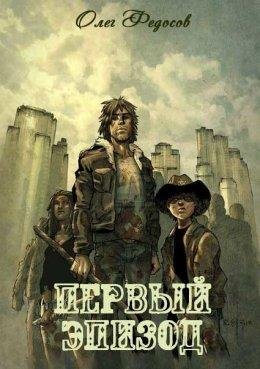 Федосов Олег.Первый эпизод