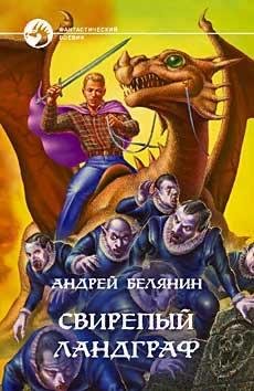 СВИРЕПЫЙ ЛАНДГРАФ