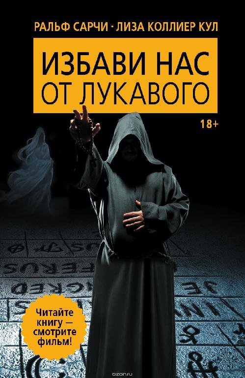 Сарчи Р. Кольер К. Избави нас от лукавог