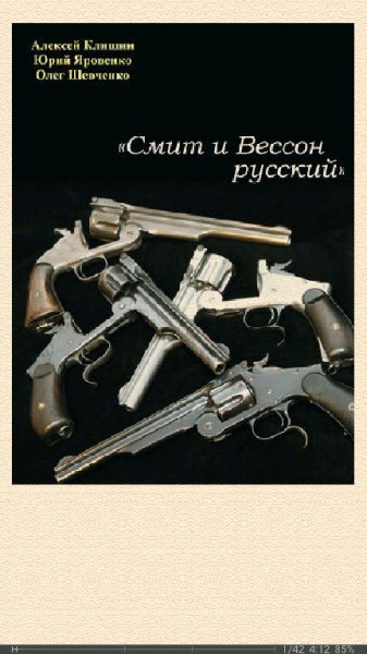 А.Клишин. Смит и Вессон русский