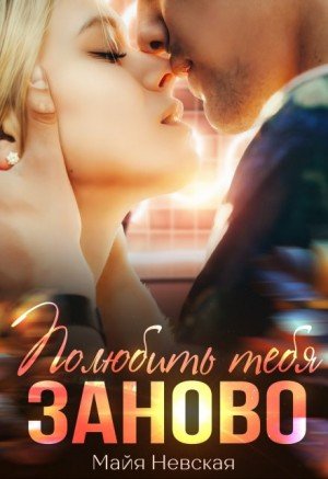 Невская Майя Полюбить тебя заново (2021)