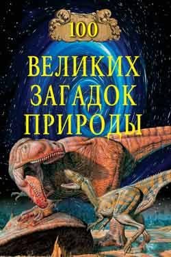 великих загадок природы