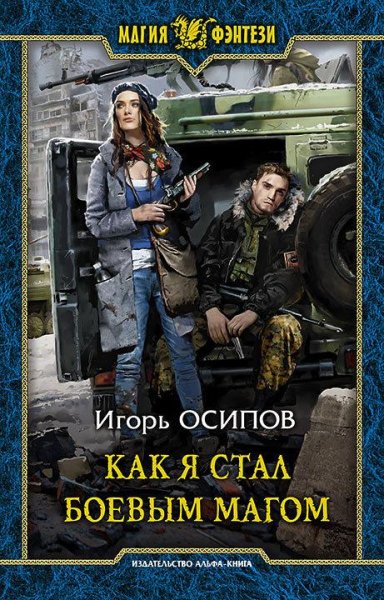 Боевой маг. Трилогия