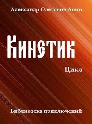 Кинетик-1.Цикл.А.Анин