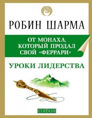 Робин Шарма. Уроки лидерства