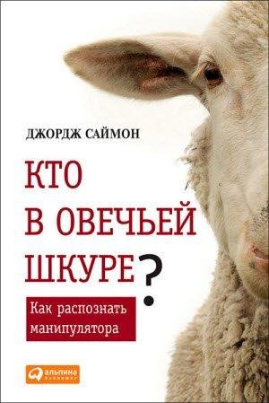 Джордж Саймон - Кто в овечьей шкуре?