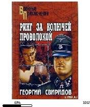 Г.Свиридов-Ринг за колючей проволокой 35