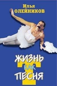 Жизнь как песТня