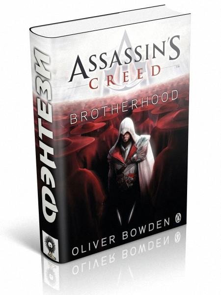 Боуден - Assassin s Creed Brotherhood