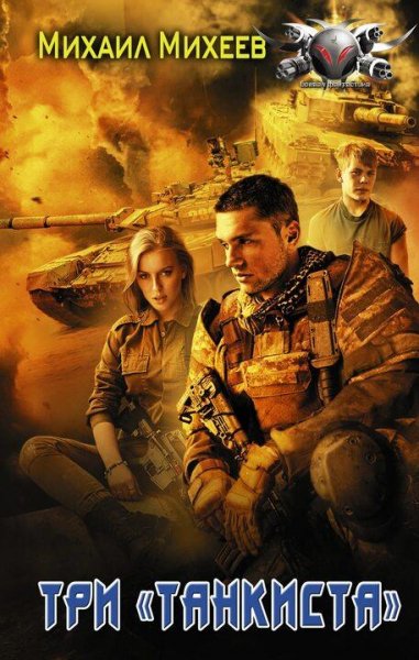 Михеев Михаил Время большой игры-1. Три танкиста