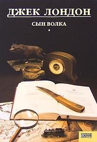 Джек Лондон - Сын Волка