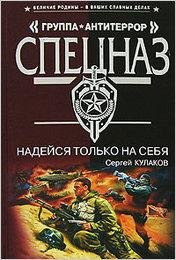 Кулаков. Надейся только на себя