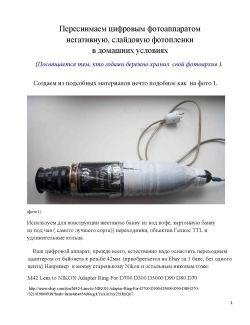 Переснимаем цифровым зеркальным фотоаппаратом