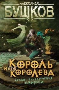АЛЕКСАНДР БУШКОВ-КОРОЛЬ И ЕГО КОРОЛЕВА
