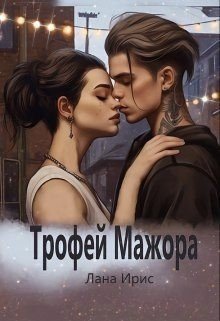 Ирис Лана Трофей мажора