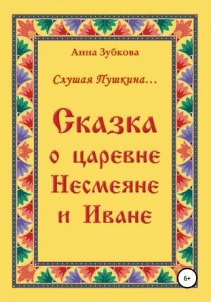 Зубкова Анна Сказка о царевне Несмеяне и Иване (2022)1