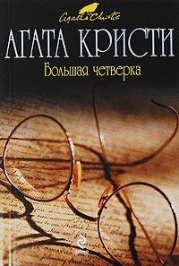 Большая Четверка