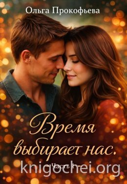Ольга Прокофьева Время Выбирает Нас