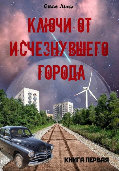 Ключи от исчезнувшего города