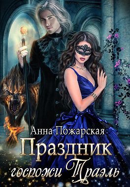 Пожарская. Праздник госпожи Траэль
