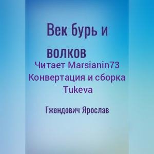 Я.Гжендович.Век бурь и волков