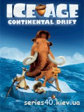 Ice Age 4: Continental Drift (Русская Версия)