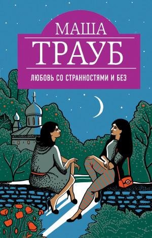 Трауб Маша Любовь со странностями и без (2018)