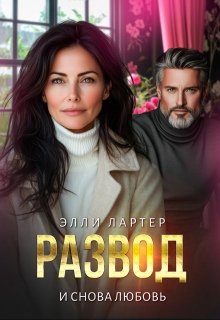 Элли Лартер-Развод. И снова любовь