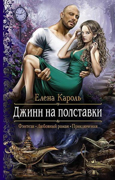 ЕЛЕНА КАРОЛЬ - ДЖИНН НА ПОЛСТАВКИ