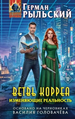 Герман Рыльский Ветвь Корреа. Изменяющие реальность