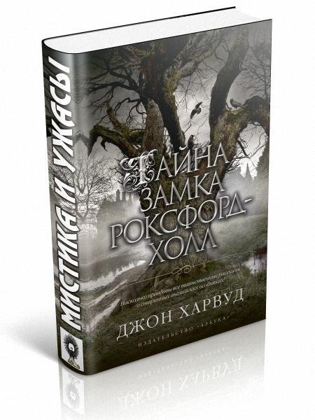 Харвуд. Тайна замка Роксфорд-Холл