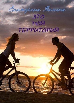 Это моя территория