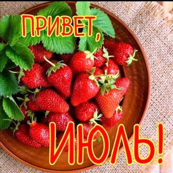 Привет, июль!