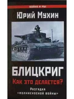 Ю.Мухин-Блицкриг. Как это делается 10139
